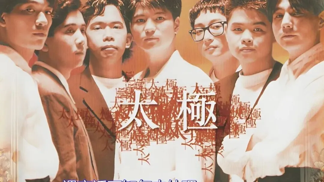 爱过的老歌,你能记得的有几首(57)|太极乐队:那支曾力压Beyond的七子传奇,用摇滚写尽人间烟火