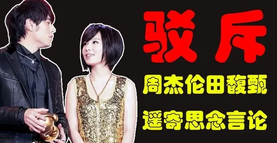 老歌新唱背后的旧情猜想:周杰伦的沉默与田馥甄的底气