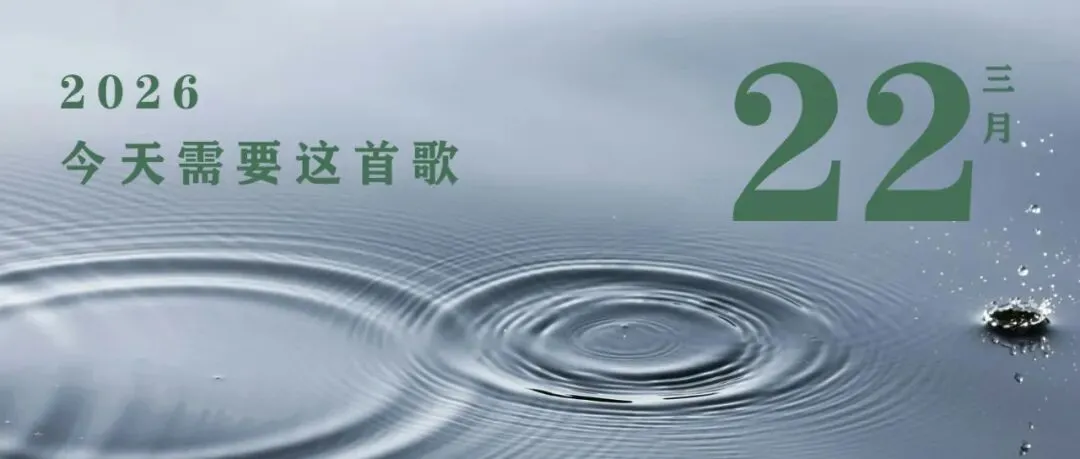 世界水日,我在这首歌里,听见了生命最初的声音