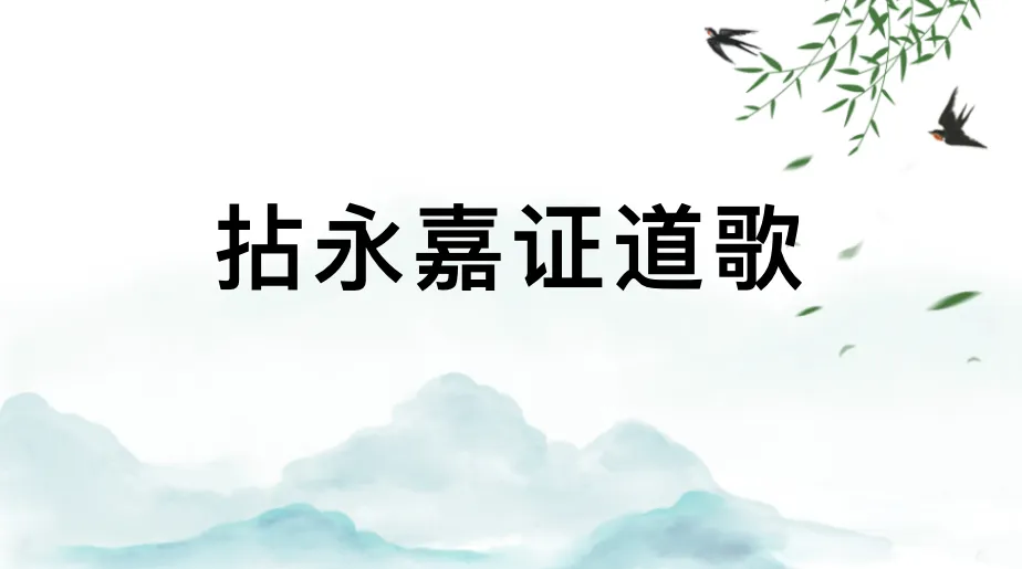 普庵禅师《拈永嘉证道歌》原文及译文