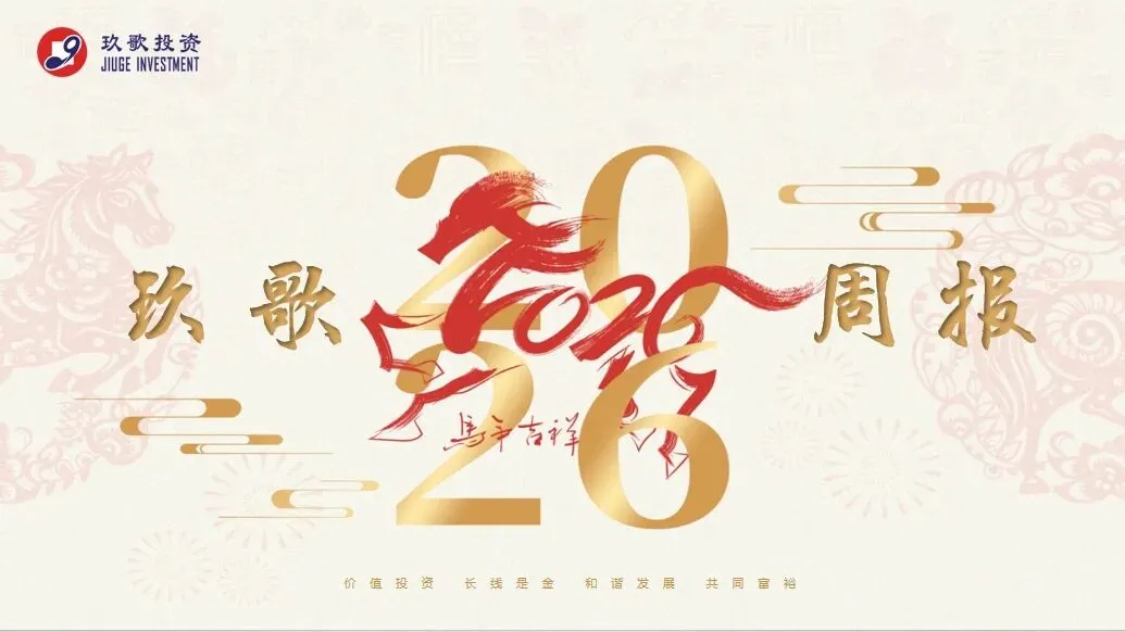 玖歌投资周报2026-03-22