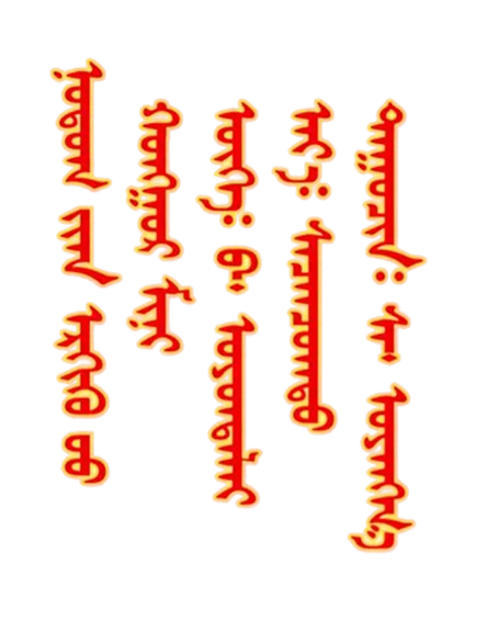 蒙语歌曲歌词《回故乡看看》--乌英嘎演唱