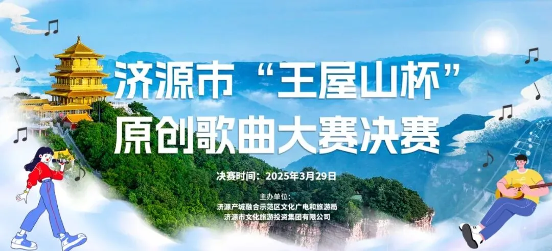 山水作谱 人声和鸣丨 “王屋山杯”原创歌曲大赛完美收官