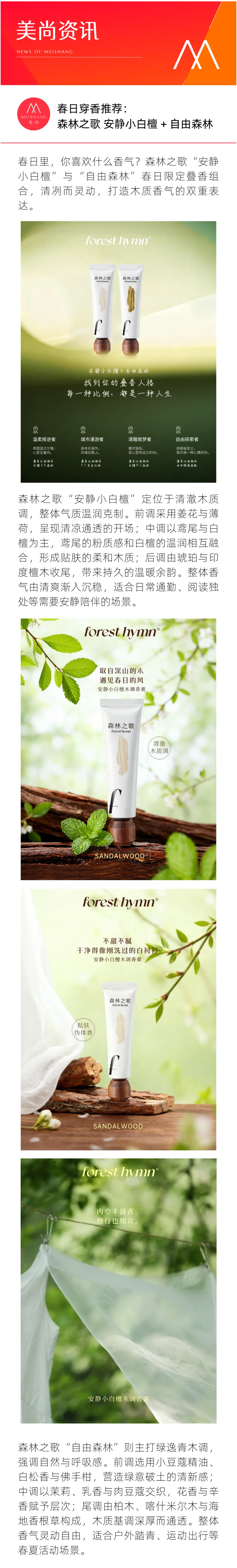 春日穿香推荐:森林之歌 安静小白檀 + 自由森林