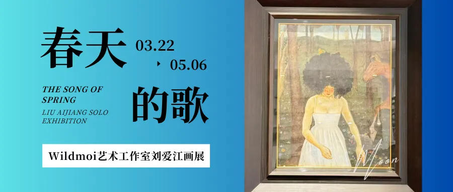 「春天的歌」刘爱江画展