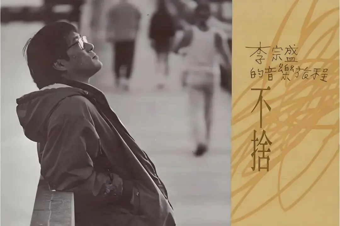 老哥听老歌83—李宗盛《我听见有人叫你宝贝》