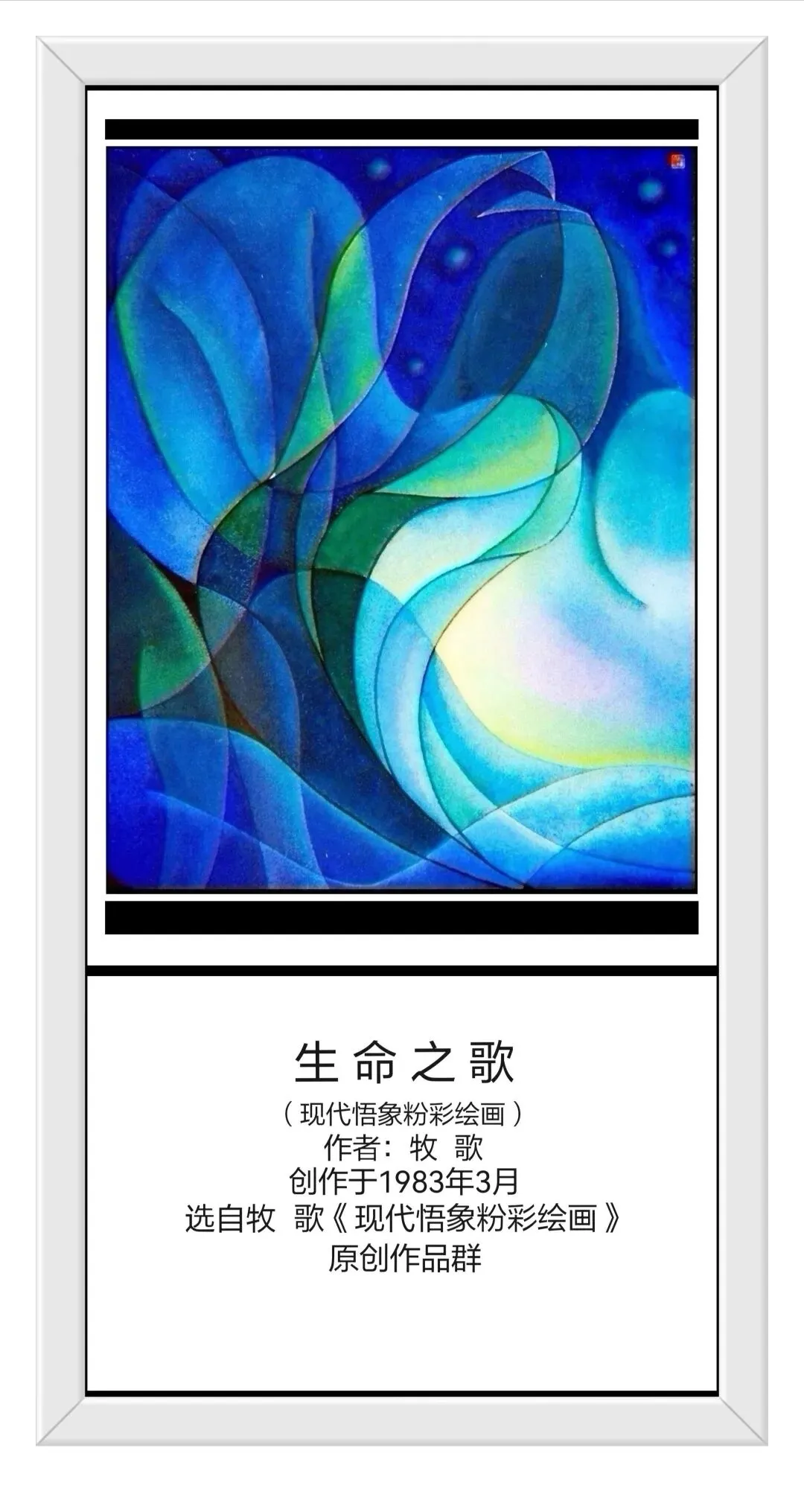 生 命 之 歌(现代悟象粉彩绘画)-作者:牧 歌(网名牧歌图画之声,号秋 阳)
