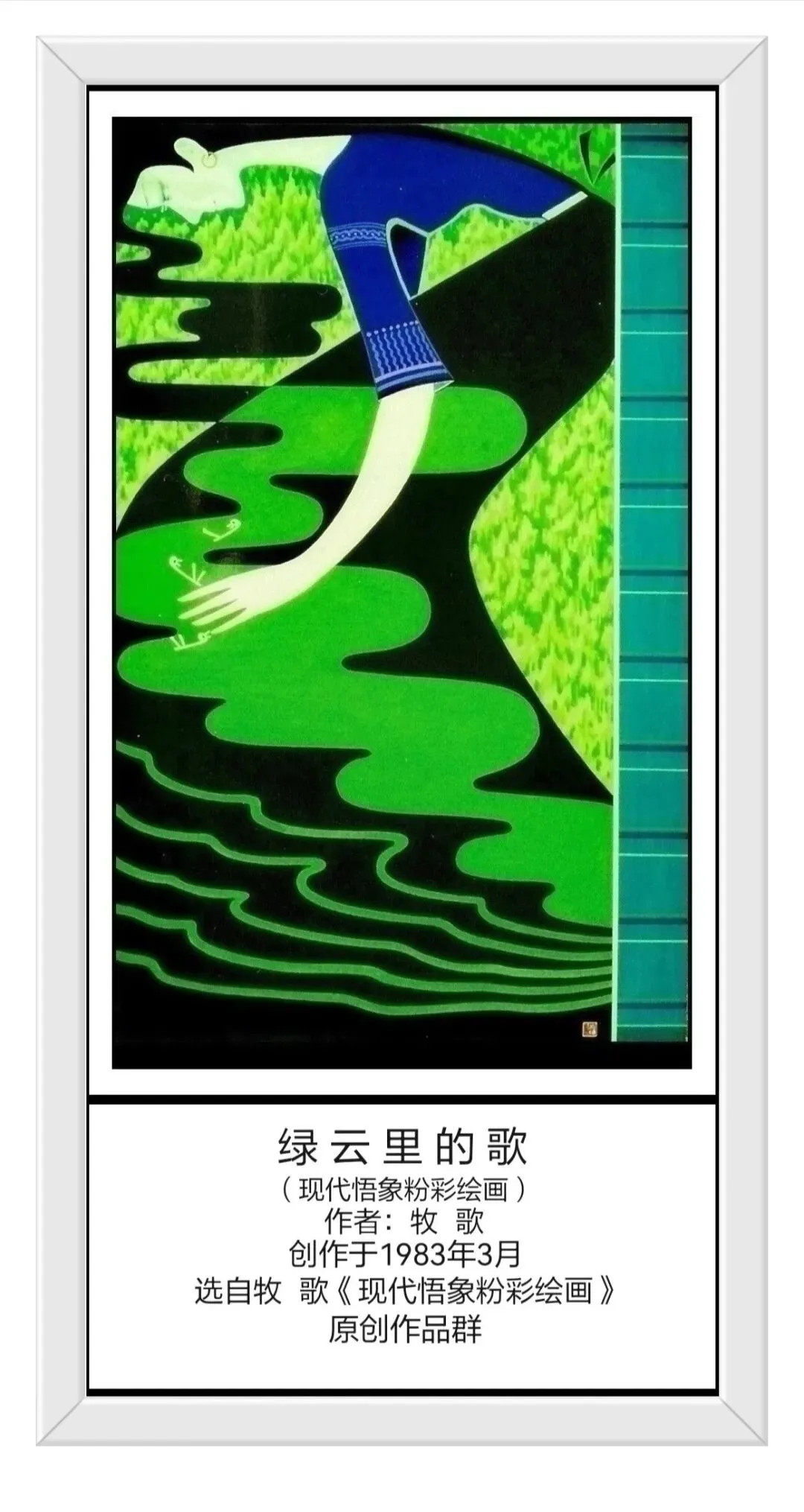 绿 云 里 的 歌(现代悟象粉彩绘画)-作者:牧 歌(网名牧歌图画之声,号秋 阳)