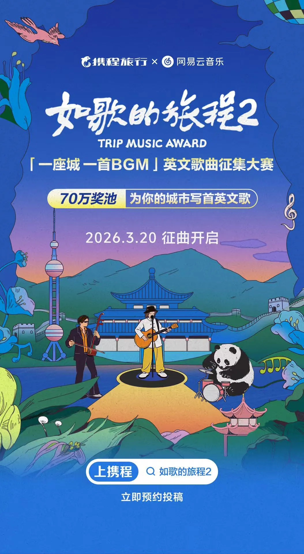 携程x网易云音乐《如歌的旅程2》英文歌曲大赛