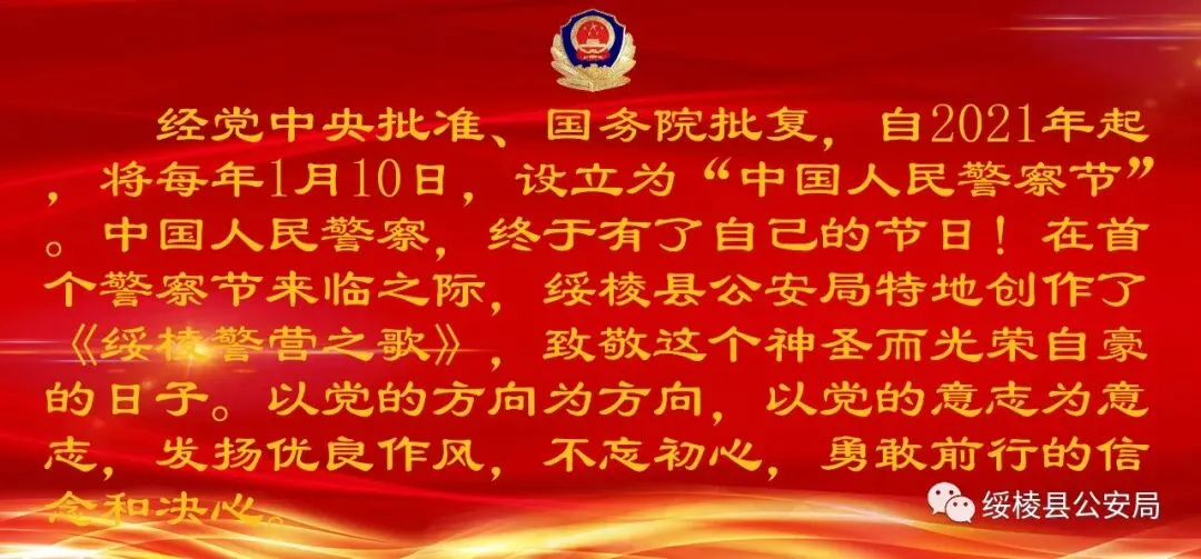 【你好,警察节】绥棱县公安局创作警营歌曲致敬首个中国人民警察节