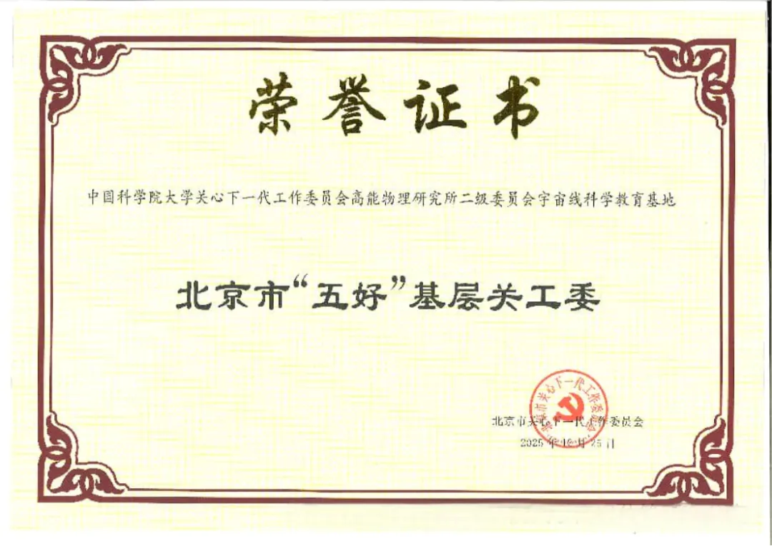 《教学楼顶的粒子之歌》|【喜报】校园宇宙线联盟首次获得关工委奖励