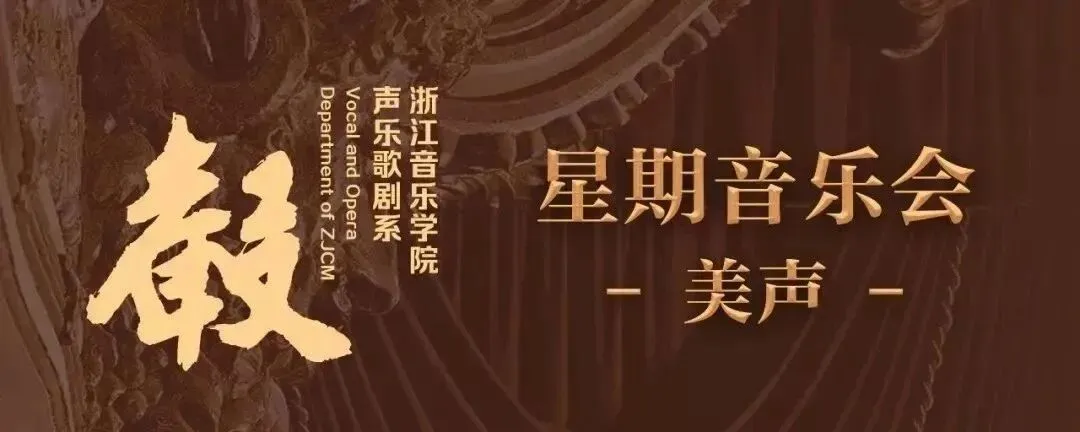 声歌系星期音乐会 | 美声专场(总第255场,美声第135场)