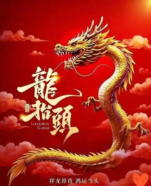 练光辉作品:【水调歌头】二月龙抬头