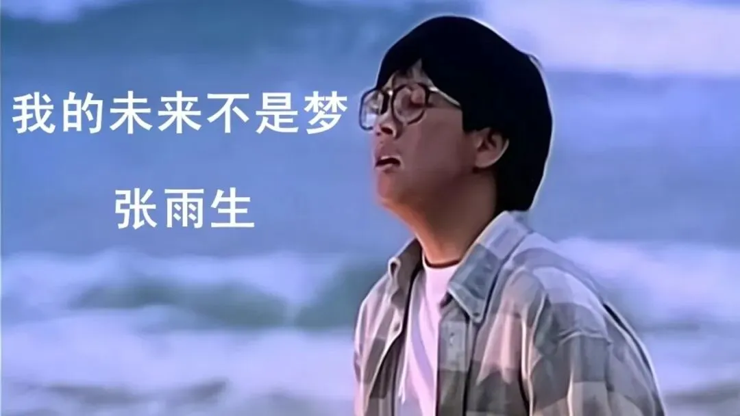 歌曲背后的故事----《我的未来不是梦》