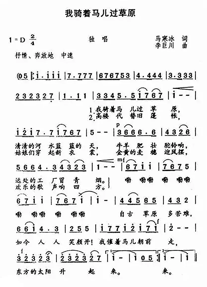昨日之歌_《我骑着马儿过草原》