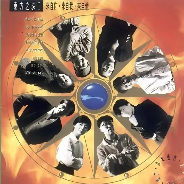 80后回忆之经典歌曲1991年《东方之珠》,罗大佑创作,滚石群星演唱,你想起来了吗?