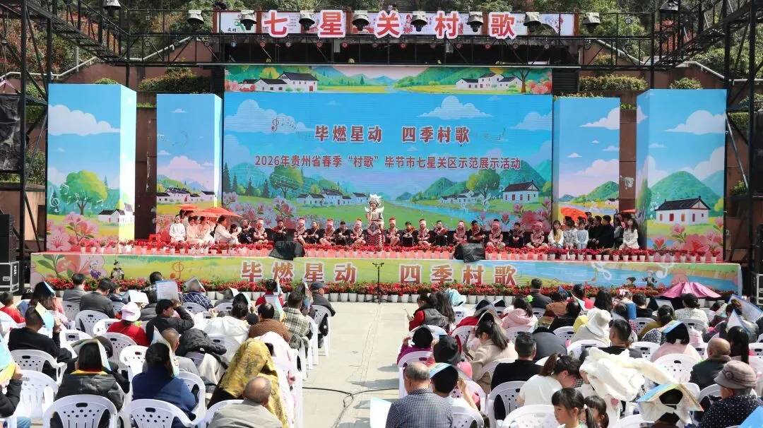 村歌嘹亮颂振兴!七星关这场活动精彩纷呈