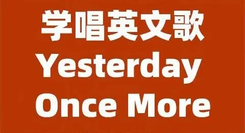 学习英语方法之学唱英文歌曲