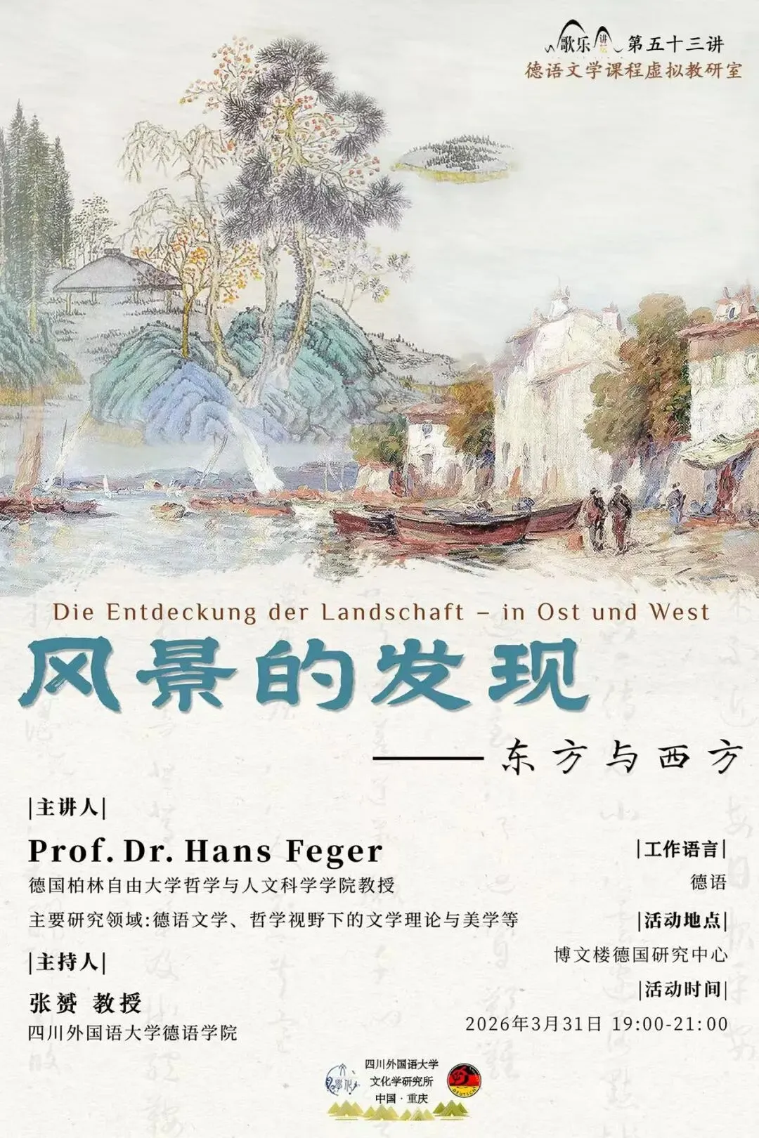 歌乐讲坛预告 | 风景的发现——东方与西方