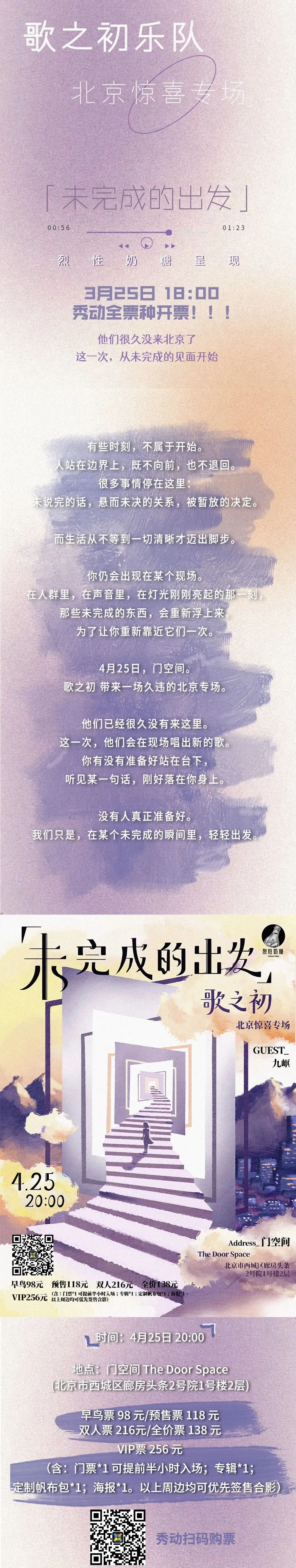 4.25歌之初北京惊喜专场「未完成的出发」-烈性奶糖呈现