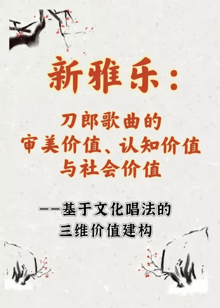 新雅乐:刀郎歌曲的审美价值、认知价值与社会价值——基于文化唱法的三维价值建构(第一期)