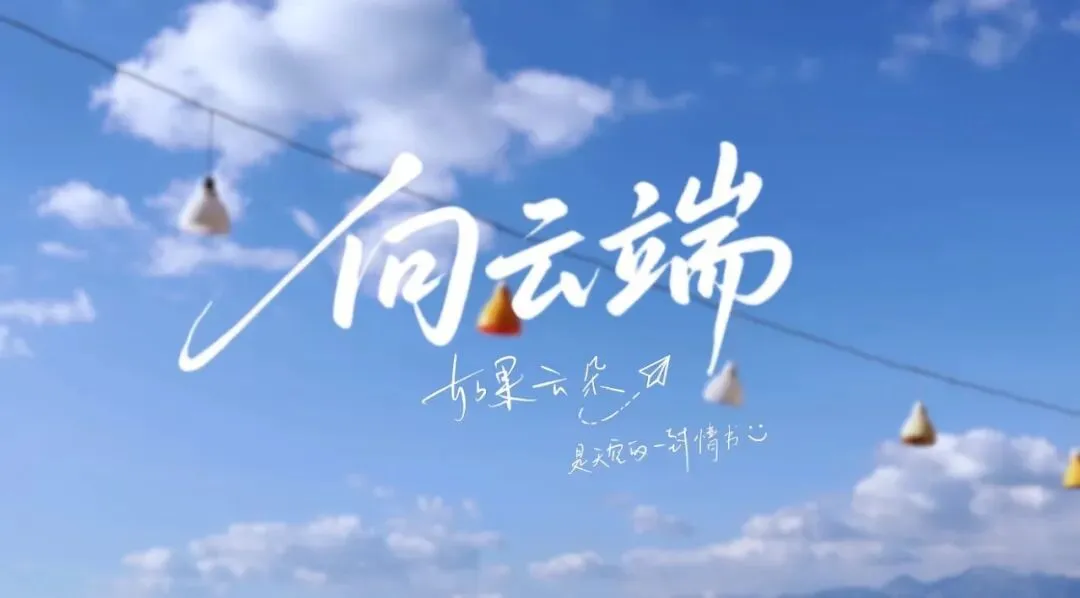 【艺术素养·每周一曲】歌曲《向云端》