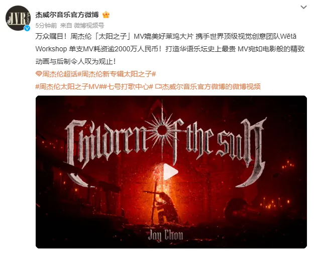 周杰伦说“这首歌预算最贵先拿出来”!《太阳之子》MV已上线,耗资2000多万→