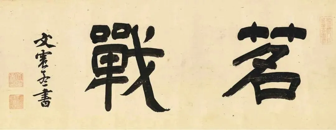 释明纲《斗茶歌》卷,草书欣赏
