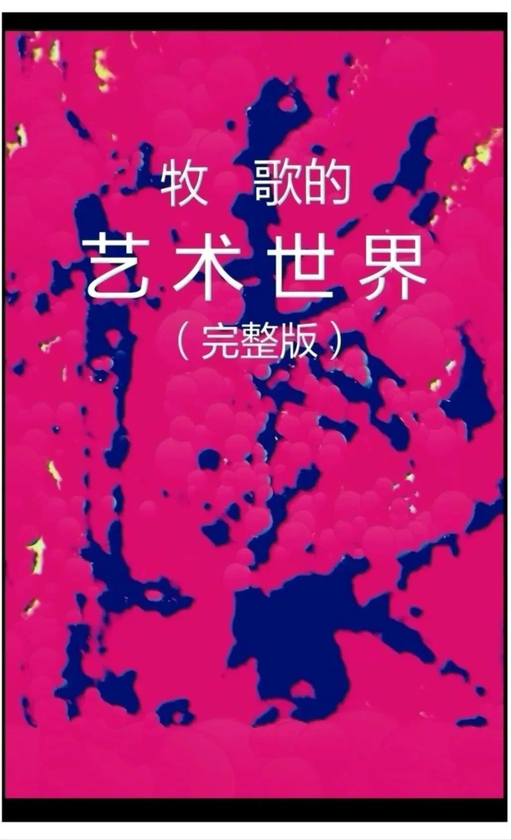 牧 歌的艺术世界(完整版)