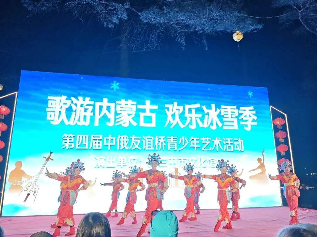 歌游内蒙古 欢乐冰雪季|扎兰屯迎俄罗斯青少年研学团 第四届中俄友谊桥艺术活动圆满落幕