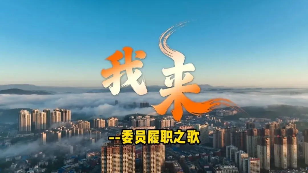隆回政协履职原创歌曲《我来》火出圈了!首发即引爆网络,权威主流平台纷纷聚焦报道,刷屏全网!