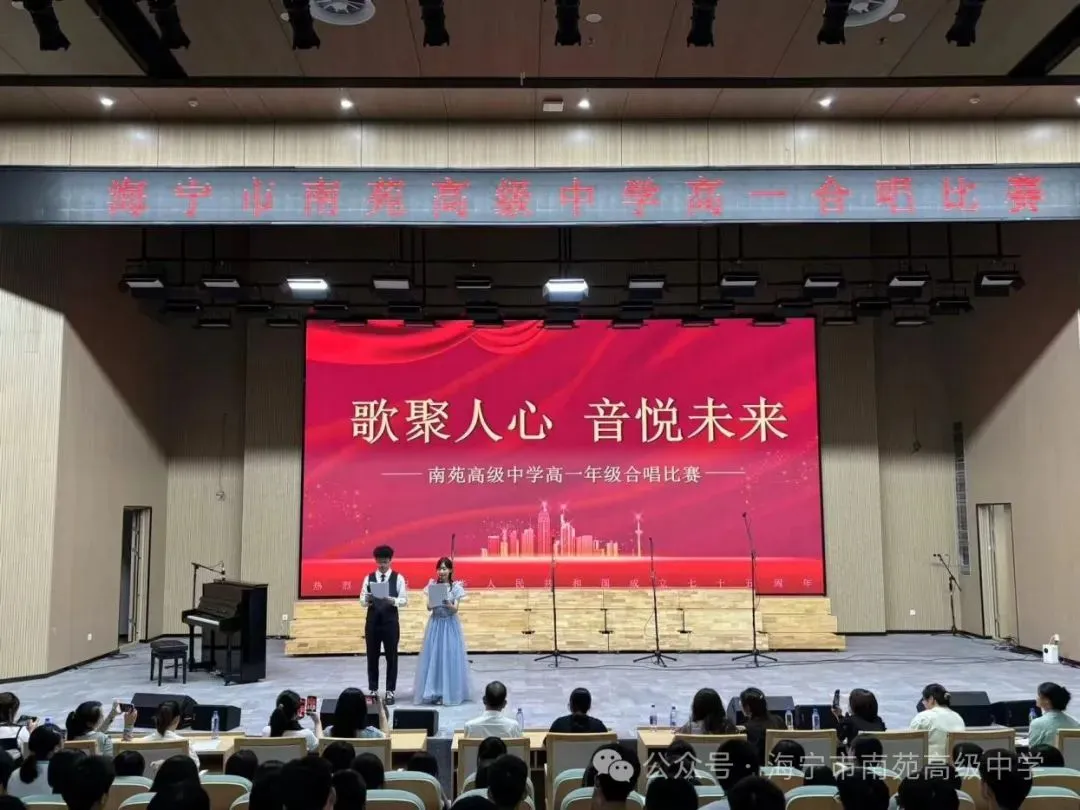 共筑梦想,歌献祖国——海宁市南苑高级中学高一年级举办“迎国庆”合唱比赛