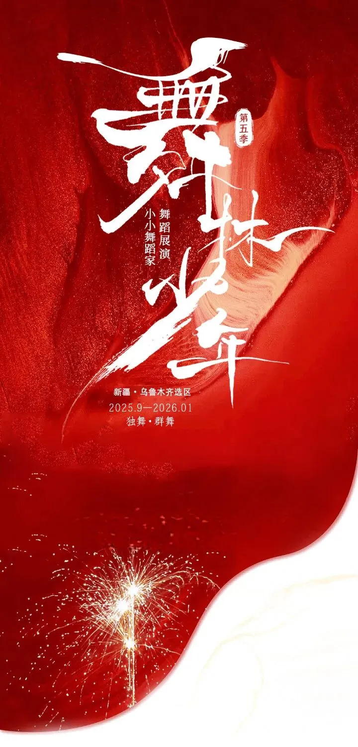 《芳甸轻歌》~2025舞林少年小小舞蹈家舞蹈展演乌鲁木齐精美剧照