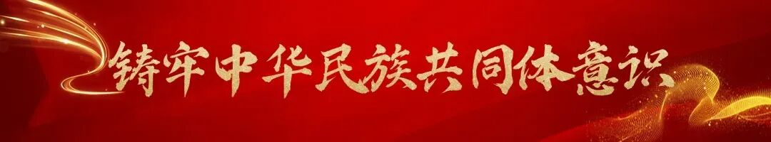 载歌载舞促团结 同心向党共奋进