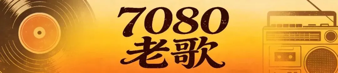 老歌送《祝福》,愿咱老伙计们,平安健康度余生
