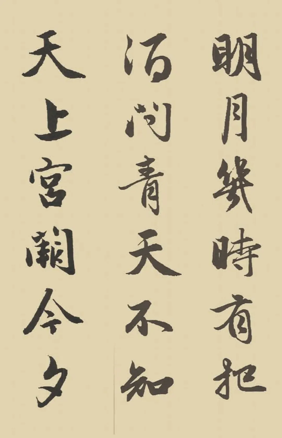 赵孟頫集字作品《水调歌头·丙辰中秋》