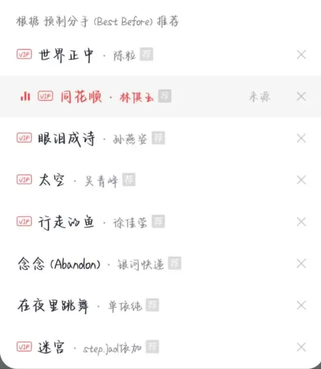 网易云音乐真是太会推歌了
