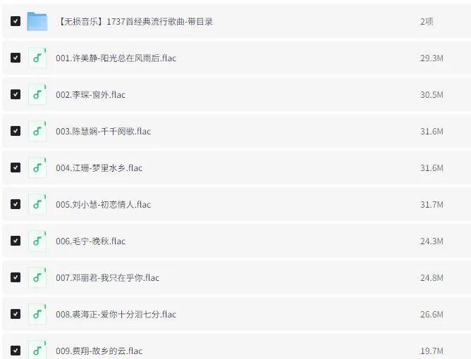 【可导入网易云】80-90后老歌 1837首无损音质+一人一首成名曲带目录