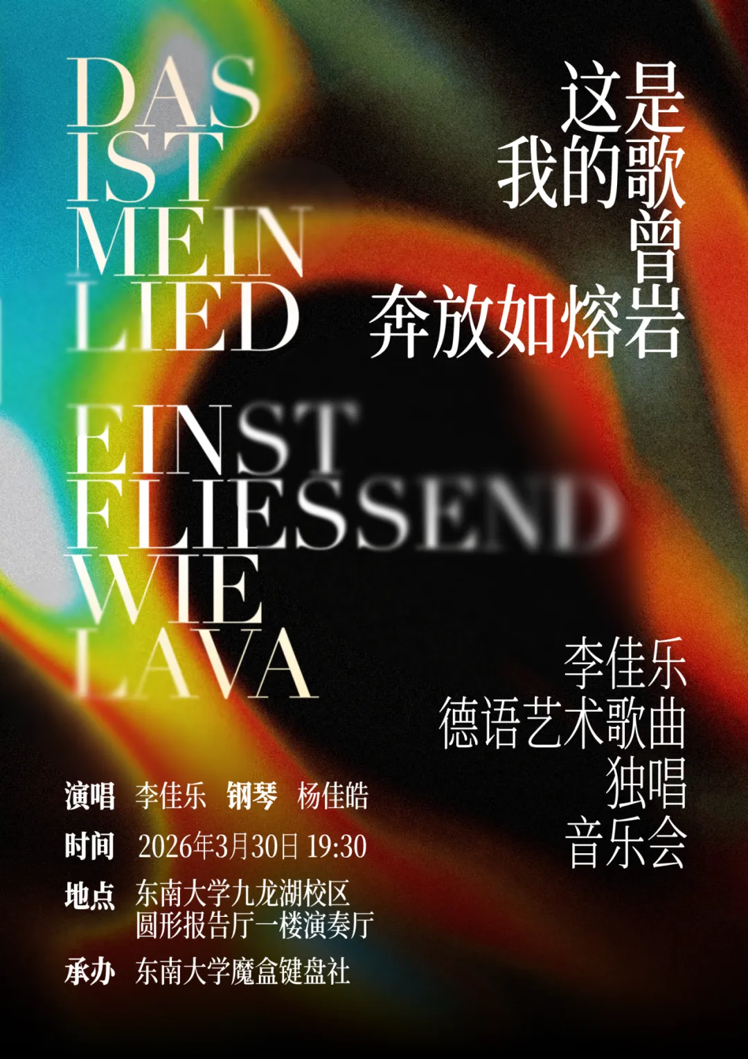 这是我的歌,曾奔放如熔岩 | 李佳乐德语艺术歌曲独唱音乐会