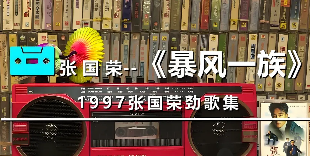 经典老歌回顾五:《暴风一族》(原唱张国荣),别怂,哪怕只剩最后一口气,也要做那阵“暴风”!