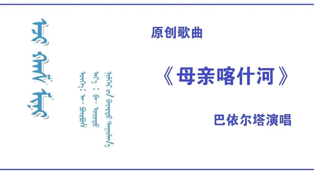 原创歌曲《母亲喀什河》——阿·甫尔布西作词、巴·敖云图作曲、尼·巴依尔塔演唱