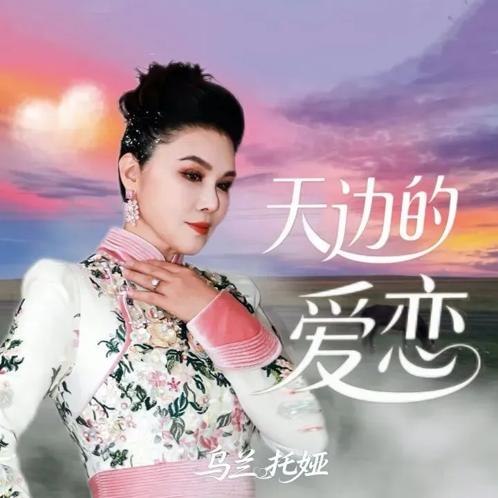歌曲《天边的爱恋》乌兰托娅演唱