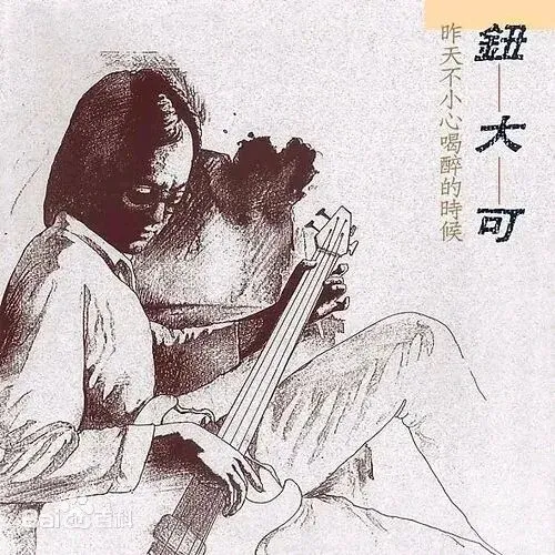 老哥听老歌85—钮大可《永远的宝贝》