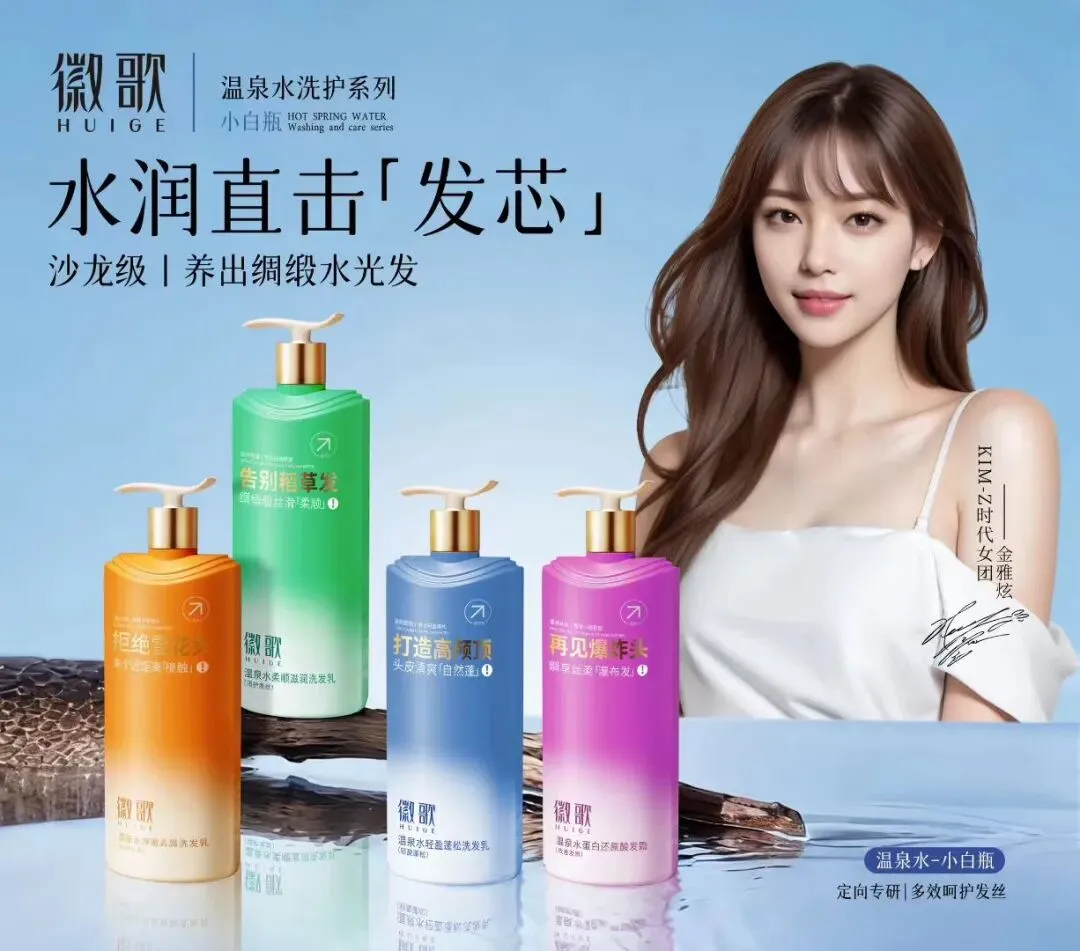 徽歌温泉水小白瓶洗护系列