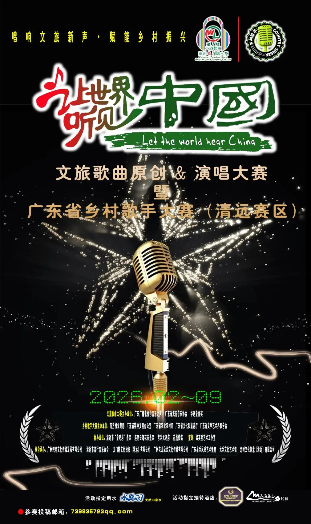 让世界听见中国——“首届文旅歌曲原创演唱大赛暨第四届广东省乡村歌手大赛(清远赛区)”正式启动