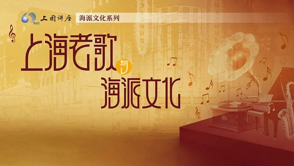 王勇博士:上海老歌和海派文化