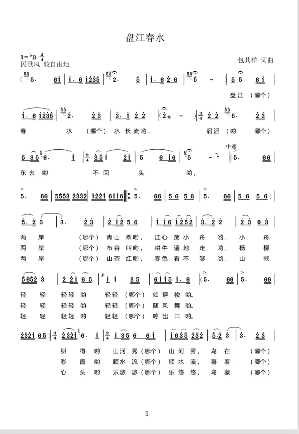 关于歌曲《盘江春水》·包其祥