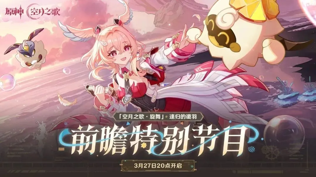 原神「『空月之歌·旋舞』逢归的谶羽」前瞻特别节目预告