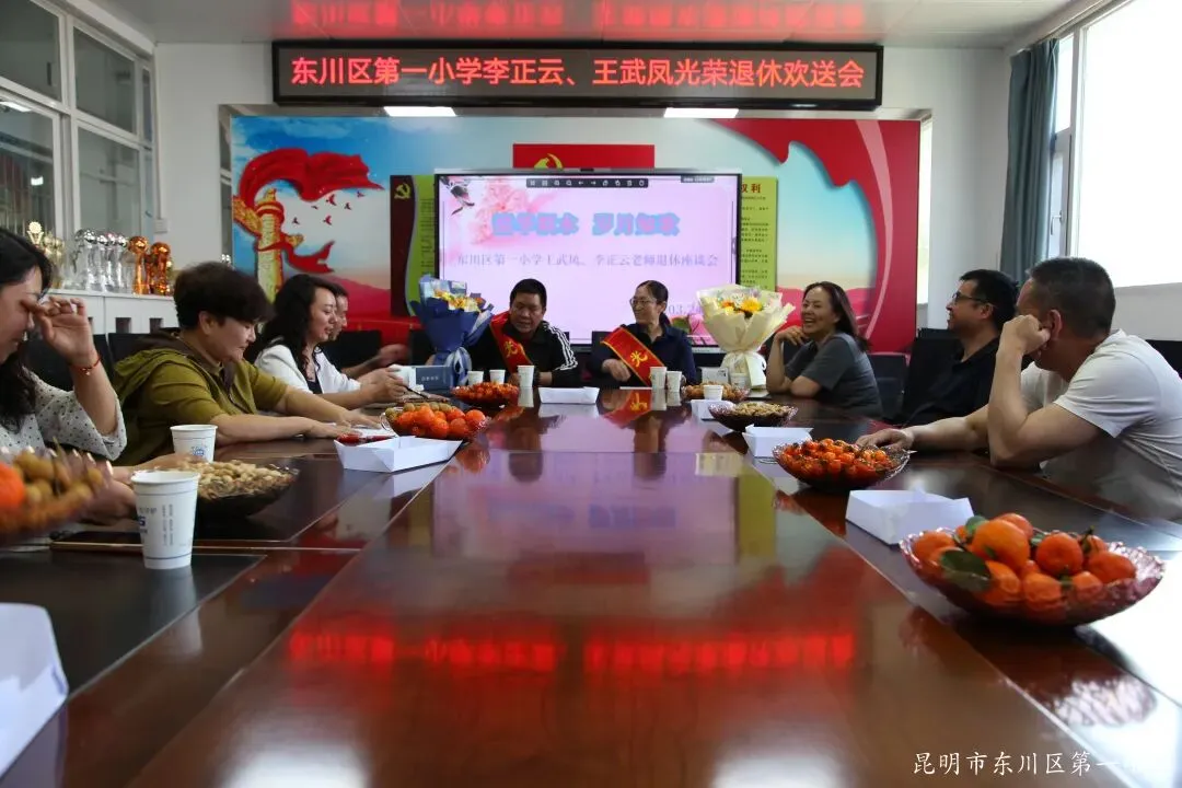 韶华似水 岁月如歌 | 东川区第一小学为王武凤 李正云老师举行光荣退休欢送会