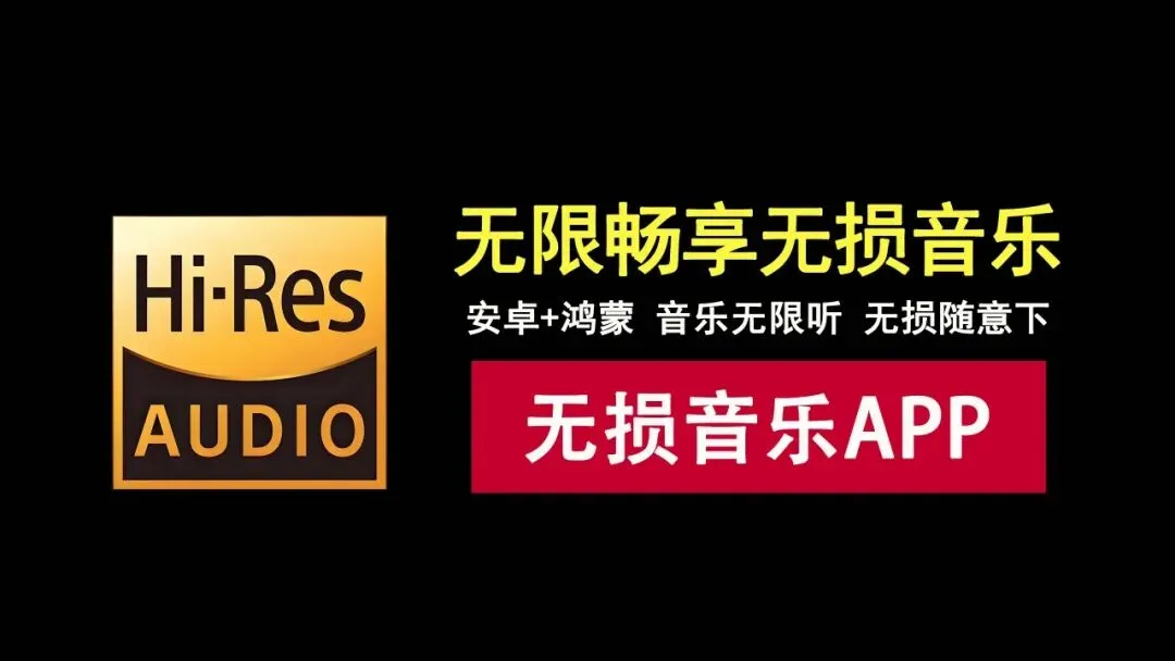 无限畅享无损音乐!歌曲无限听,无损随意下,MV无限看,安卓+鸿蒙专享!